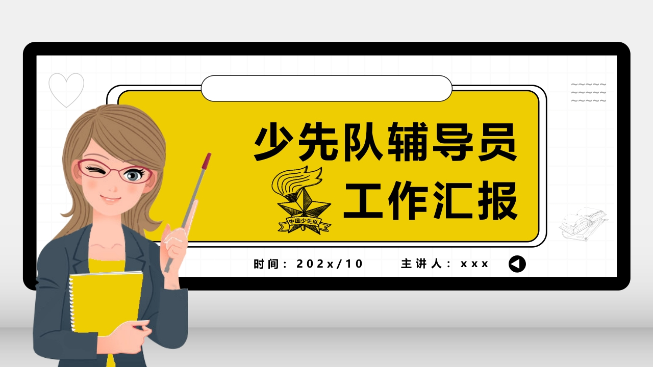 少先队辅导员工作汇报-教务资料网