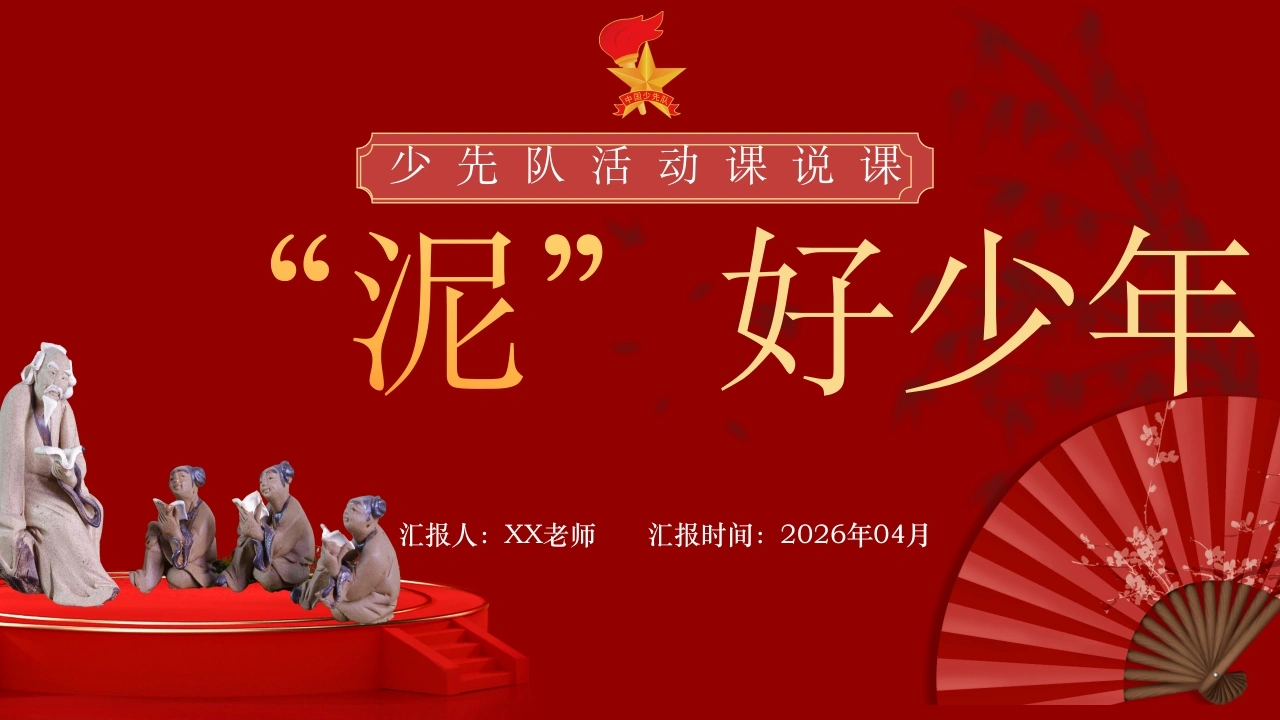 少先队辅导员技能大赛少先队活动课说课——“泥”好少年-教务资料网