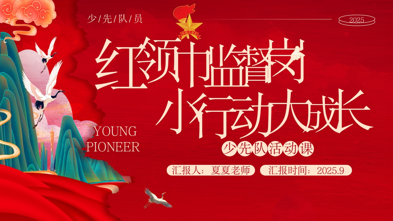 少先队辅导员技能大赛活动课说课（红领巾监督岗，小行动大成长）-教务资料网