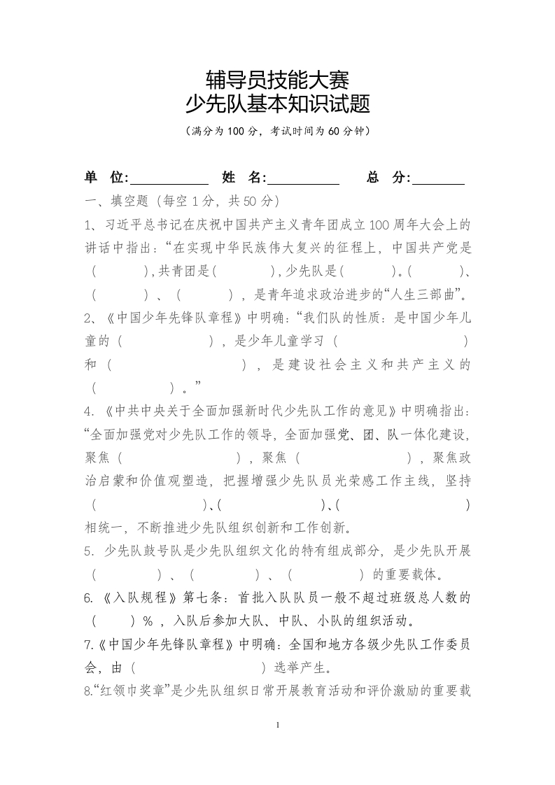少先队辅导员技能大赛试卷答案-教务资料网