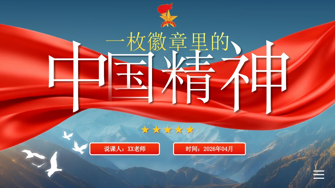 少先队辅导员技能大赛说课——一枚徽章里中国精神-教务资料网