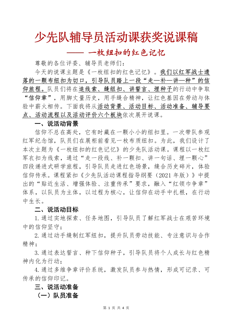 少先队辅导员活动课获奖说课稿.docx一枚纽扣的红色记忆(2)-教务资料网