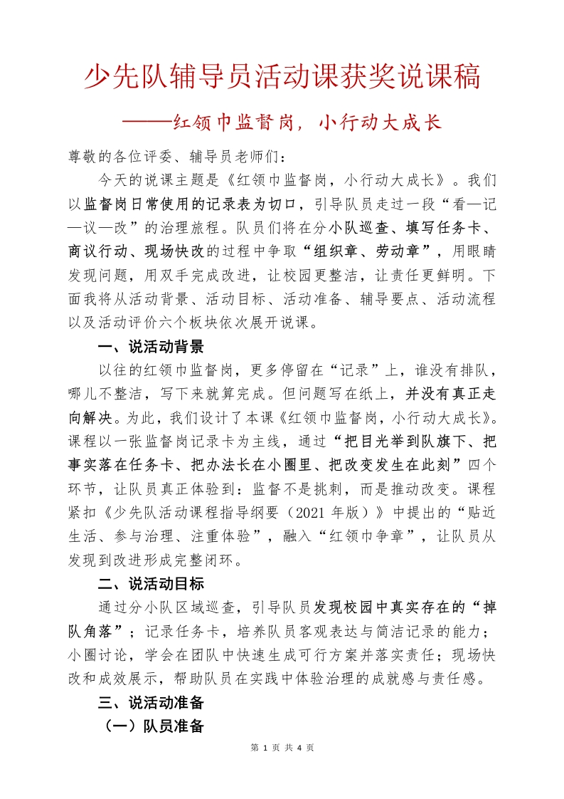 少先队辅导员活动课获奖说课稿（红领巾监督岗，小行动大成长）-教务资料网