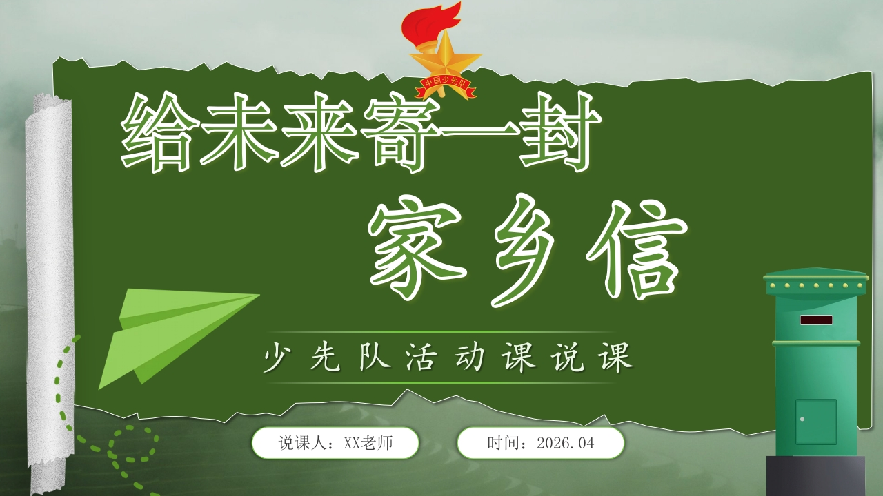 少先队辅导员活动课说课——给未来寄一封家乡信-教务资料网