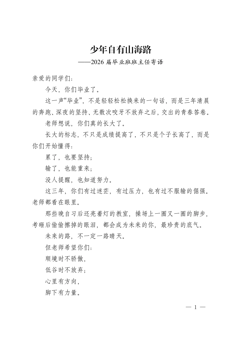 少年自有山海路——2026届毕业班班主任寄语-教务资料网