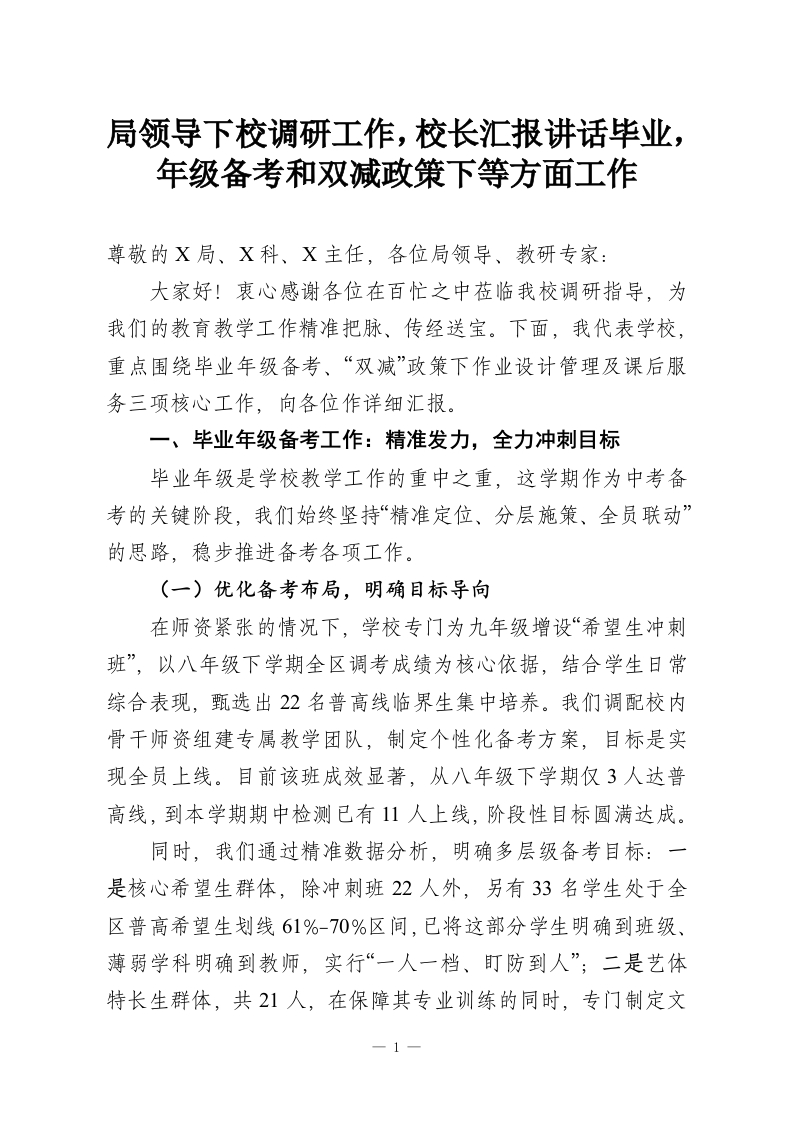 局领导下校调研工作，校长汇报讲话毕业，年级备考和双减政策下等方面工作-教务资料网