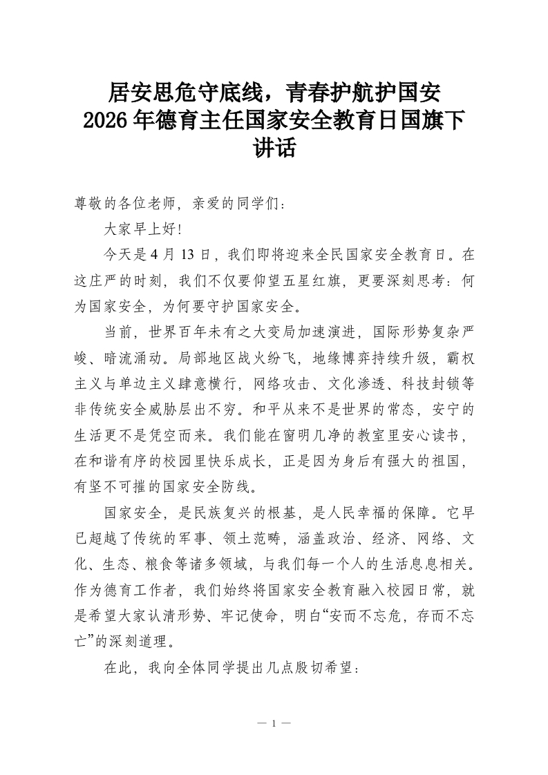 居安思危守底线，青春护航护国安—2026年德育主任国家安全教育日国旗下讲话-教务资料网