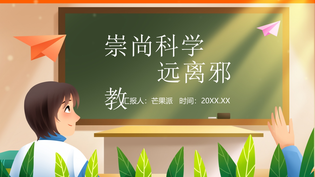 崇尚科学远离邪教-教务资料网