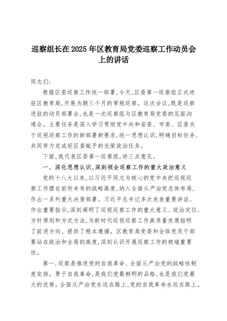 巡察组长在2025年区教育局党委巡察工作动员会上的讲话-教务资料网