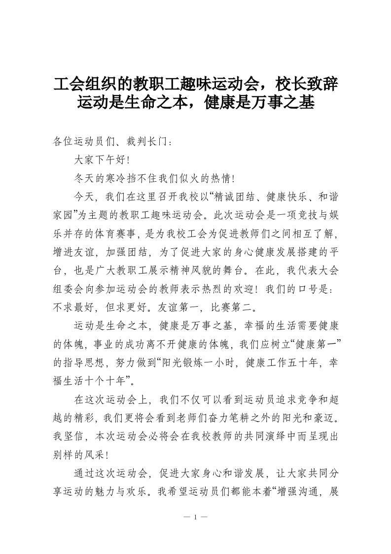 工会组织的教职工趣味运动会，校长致辞运动是生命之本，健康是万事之基-教务资料网