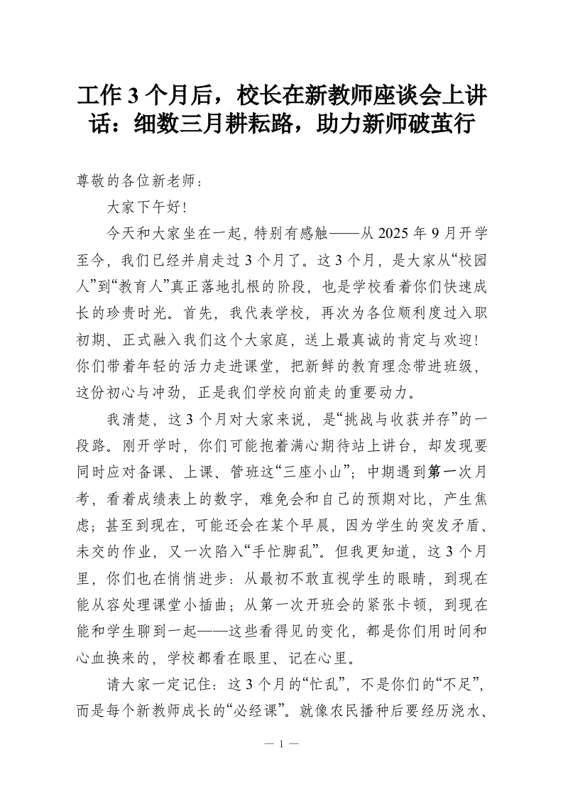 工作3个月后，校长在新教师座谈会上讲话：细数三月耕耘路，助力新师破茧行-教务资料网