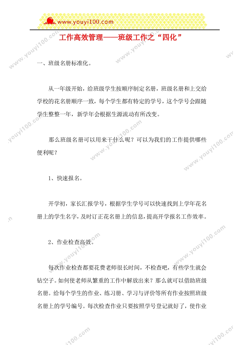 工作高效管理——班级工作之“四化”-教务资料网