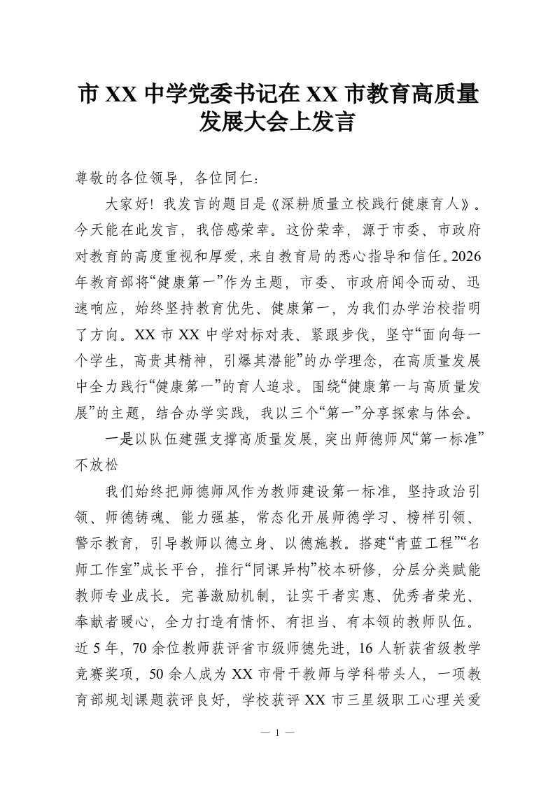 市XX中学党委书记在XX市教育高质量发展大会上发言-教务资料网