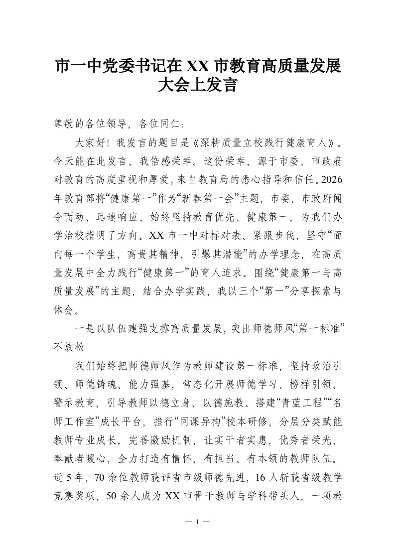 市一中党委书记在XX市教育高质量发展大会上发言-教务资料网