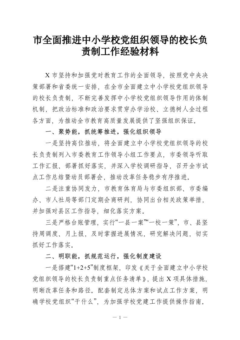 市全面推进中小学校党组织领导的校长负责制工作经验材料-教务资料网