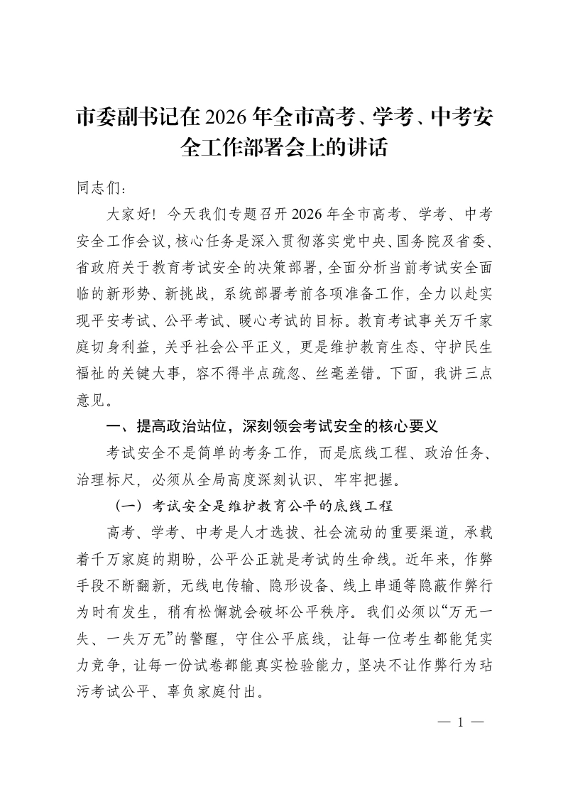 市委副书记在2026年全市高考、学考、中考安全工作部署会上的讲话-教务资料网