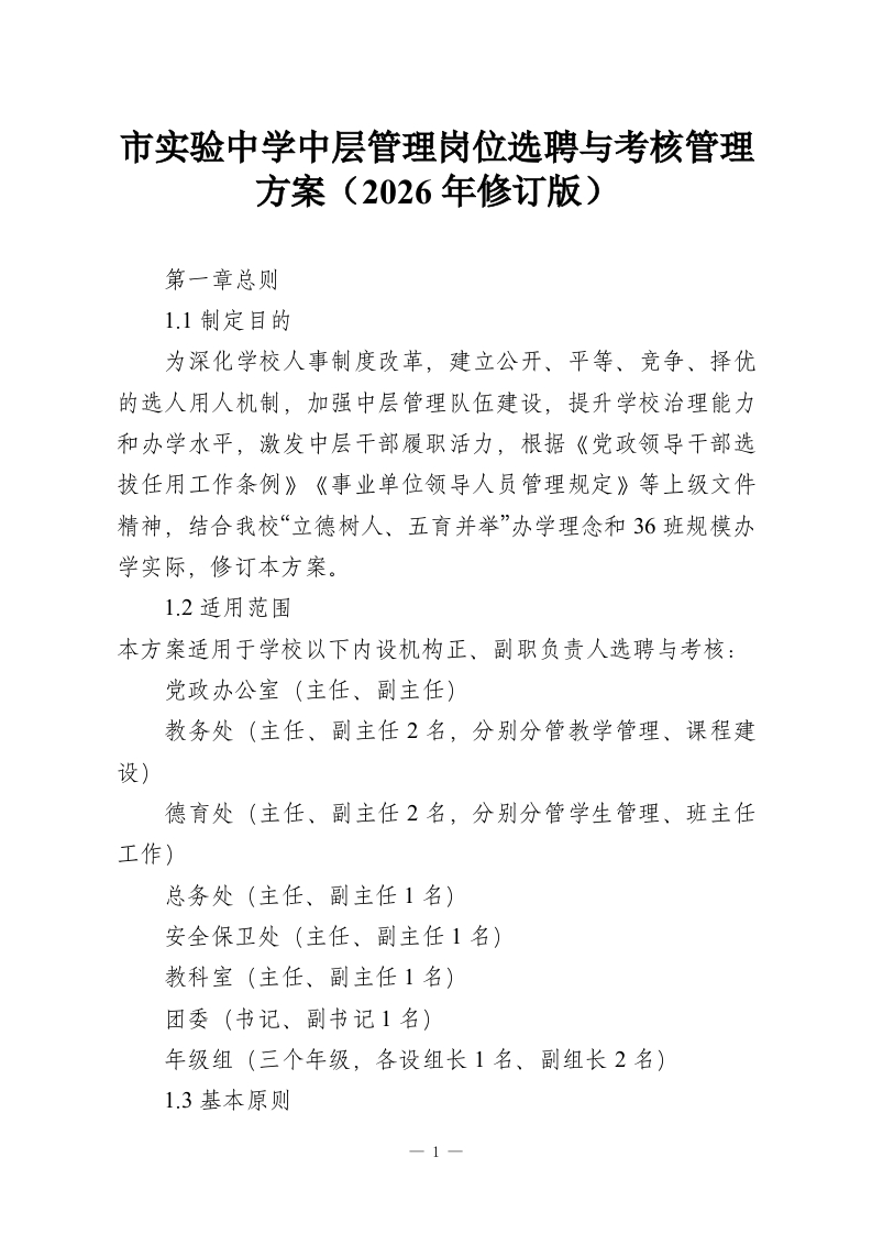 市实验中学中层管理岗位选聘与考核管理方案（2026年修订版）-教务资料网