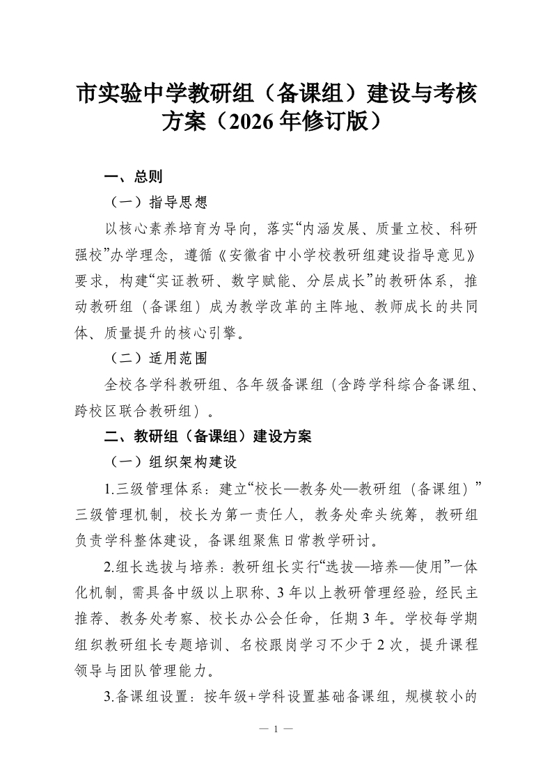 市实验中学教研组（备课组）建设与考核方案（2026年修订版）-教务资料网
