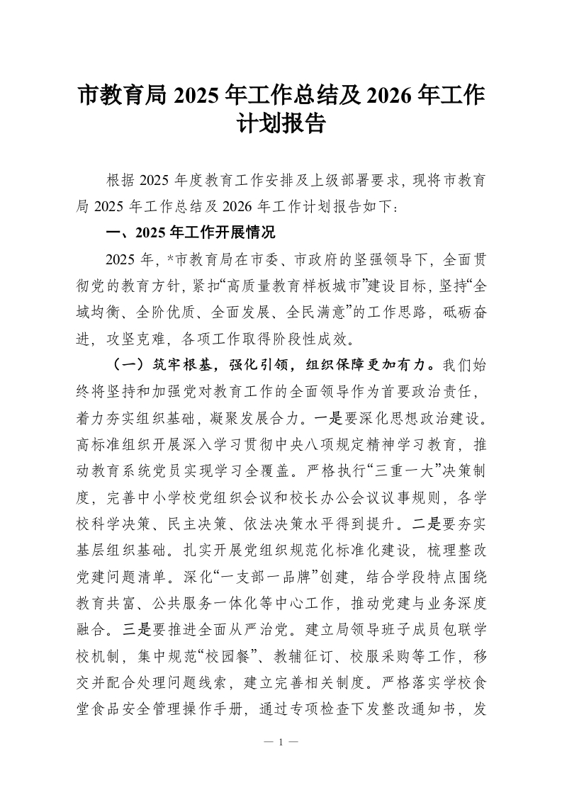 市教育局2025年工作总结及2026年工作计划报告-教务资料网