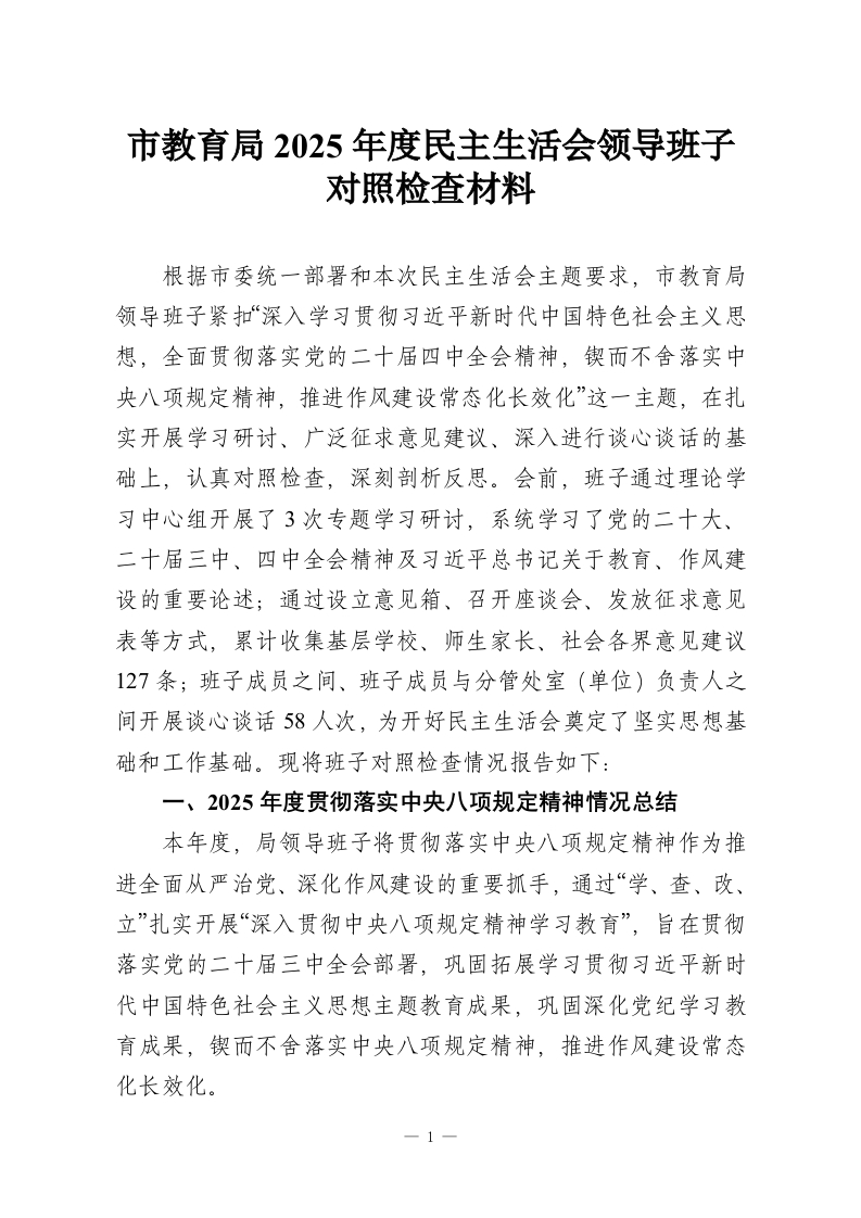 市教育局2025年度民主生活会领导班子对照检查材料_1-教务资料网