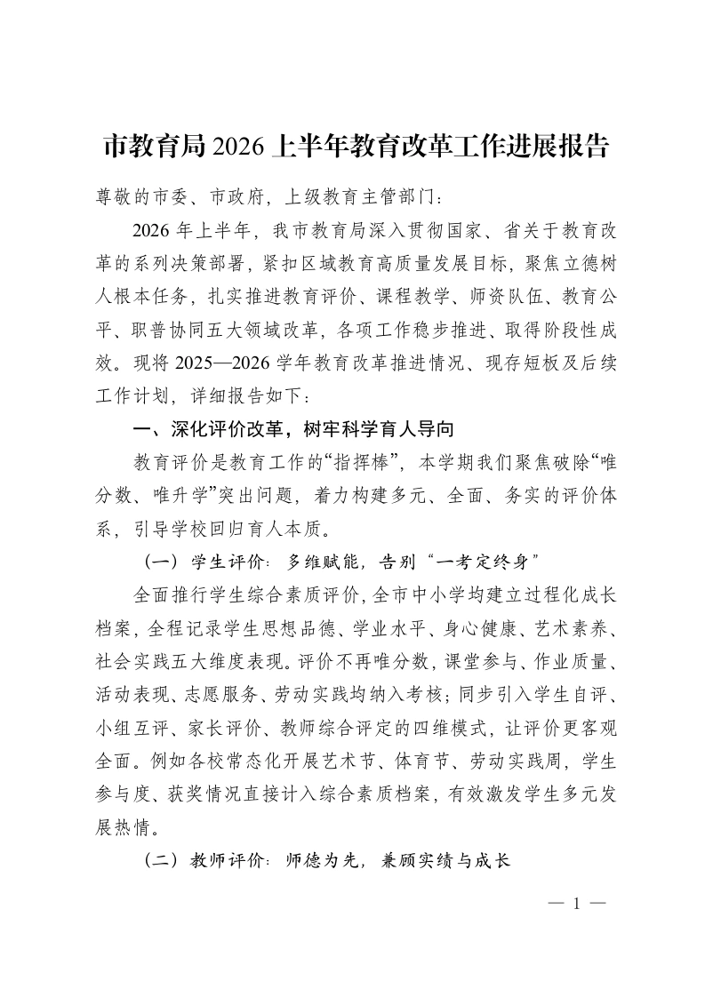 市教育局2026上半年教育改革工作进展报告-教务资料网