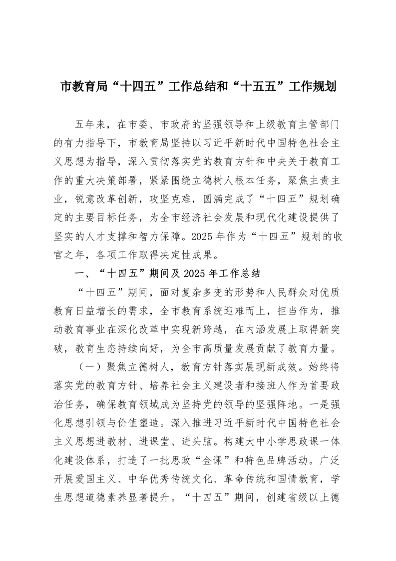 市教育局“十四五”工作总结和“十五五”工作规划-教务资料网