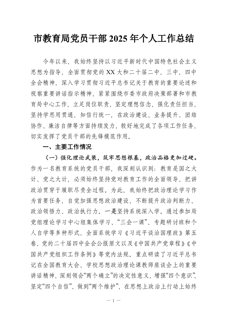 市教育局党员干部2025年个人工作总结-教务资料网