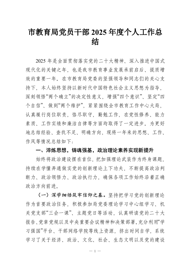 市教育局党员干部2025年度个人工作总结-教务资料网