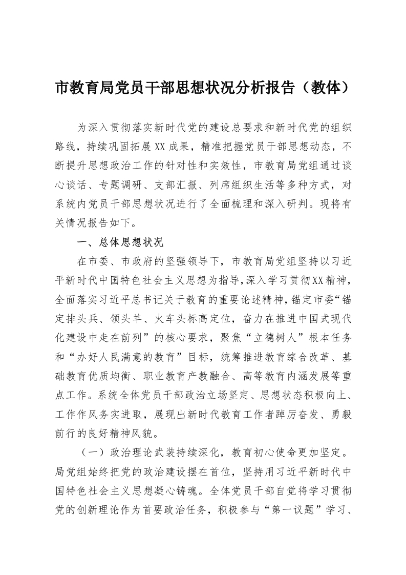 市教育局党员干部思想状况分析报告（教体）-教务资料网