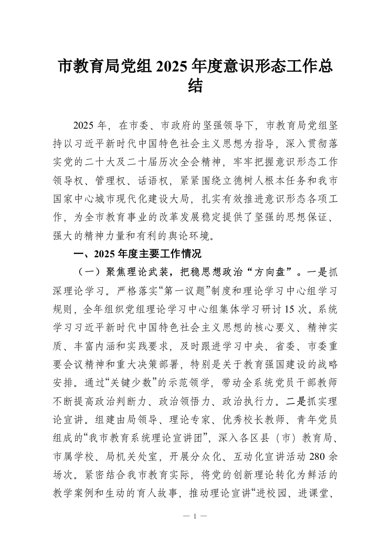 市教育局党组2025年度意识形态工作总结-教务资料网