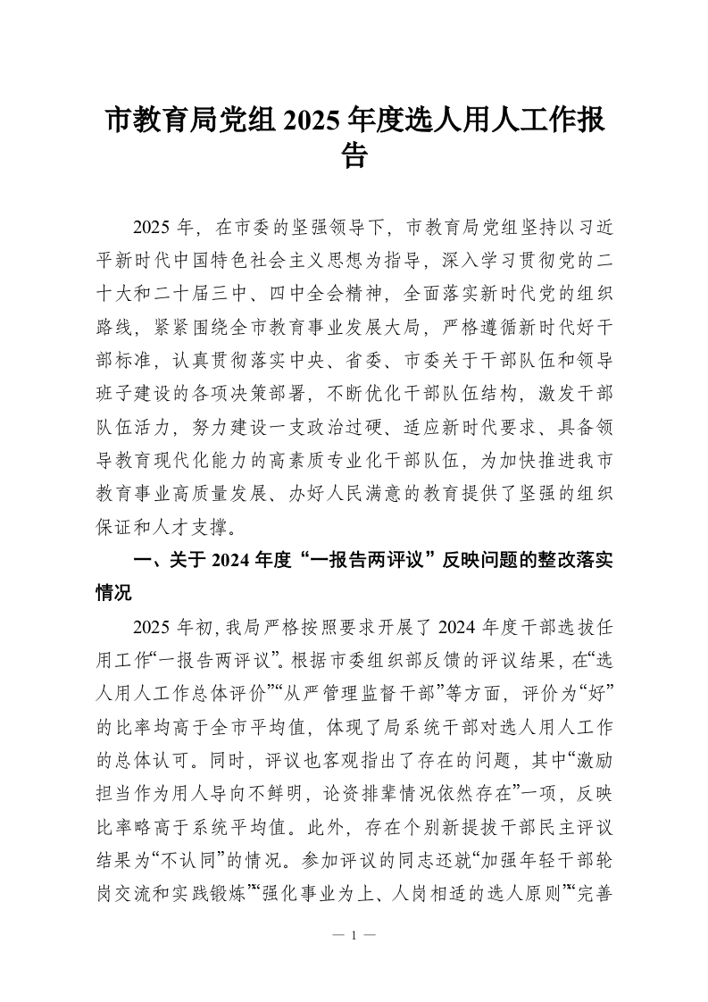 市教育局党组2025年度选人用人工作报告-教务资料网