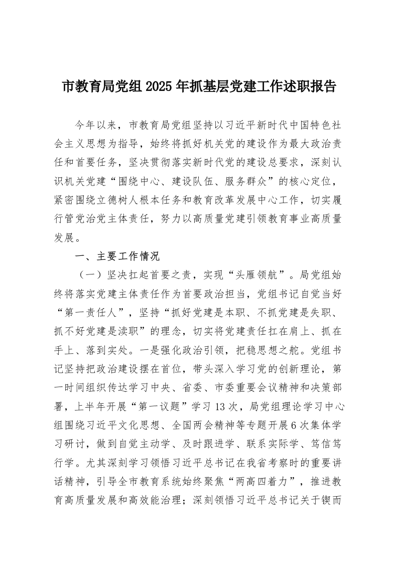 市教育局党组2025年抓基层党建工作述职报告-教务资料网