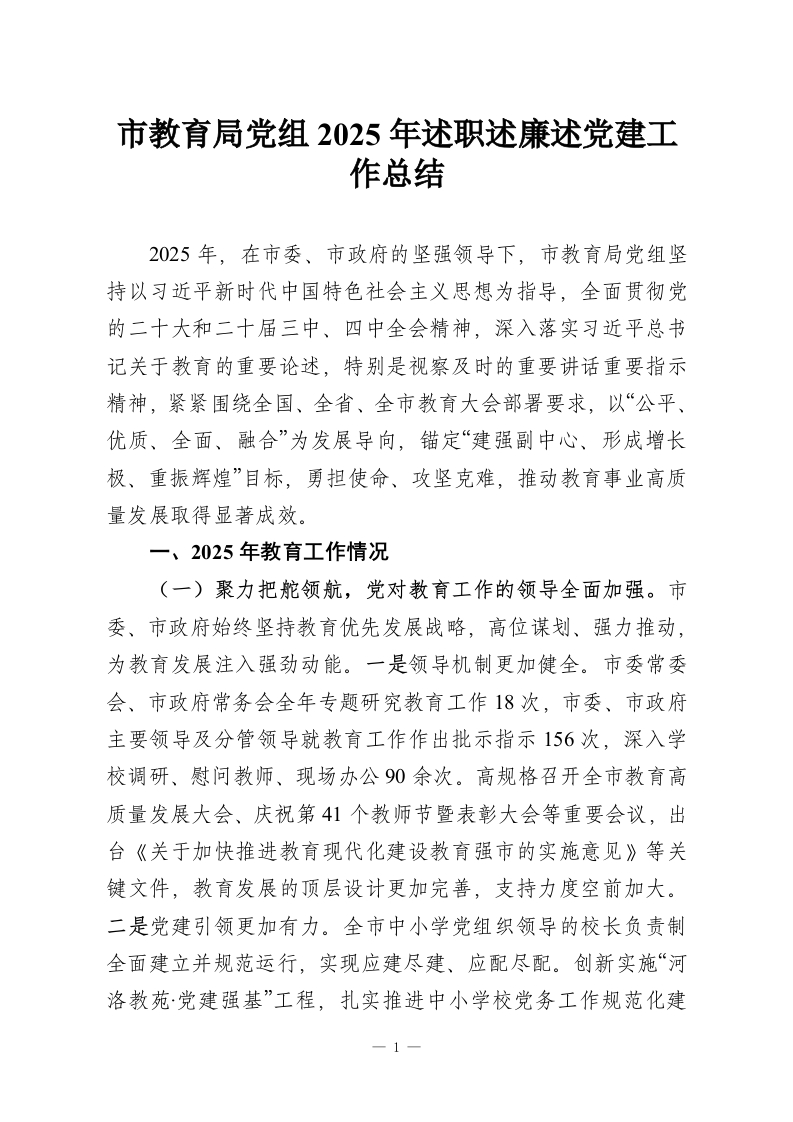市教育局党组2025年述职述廉述党建工作总结-教务资料网