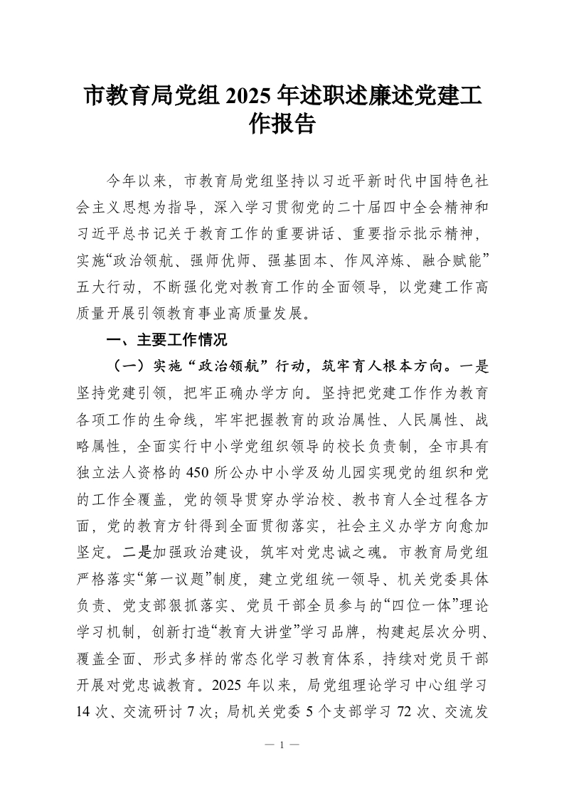 市教育局党组2025年述职述廉述党建工作报告-教务资料网