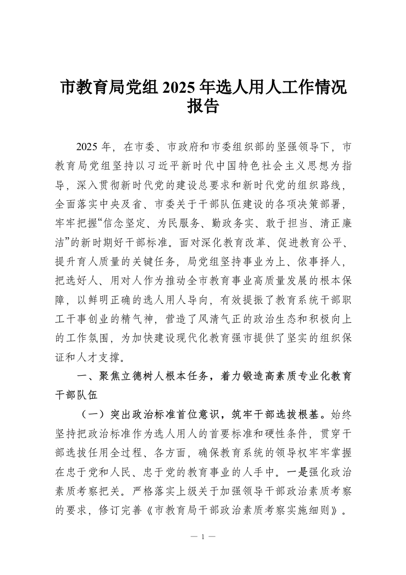 市教育局党组2025年选人用人工作情况报告-教务资料网