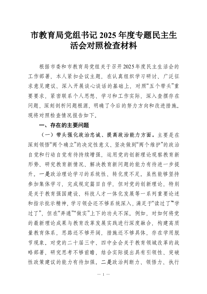 市教育局党组书记2025年度专题民主生活会对照检查材料-教务资料网