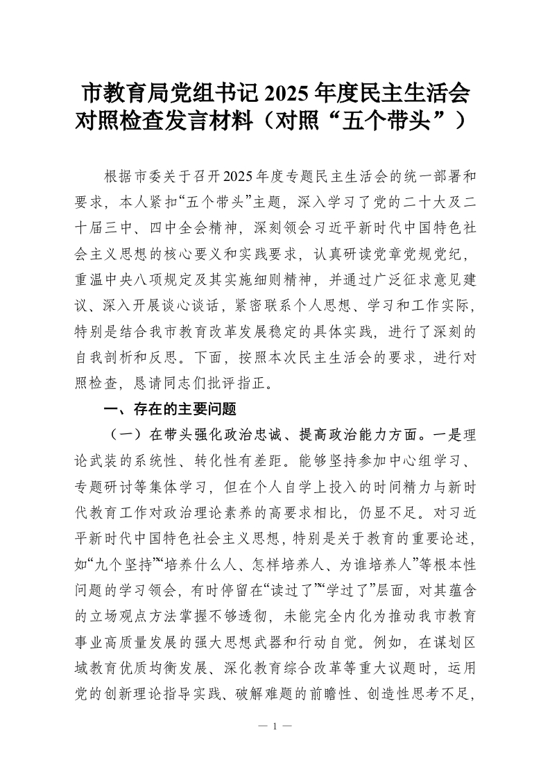 市教育局党组书记2025年度民主生活会对照检查发言材料（对照“五个带头”）-教务资料网