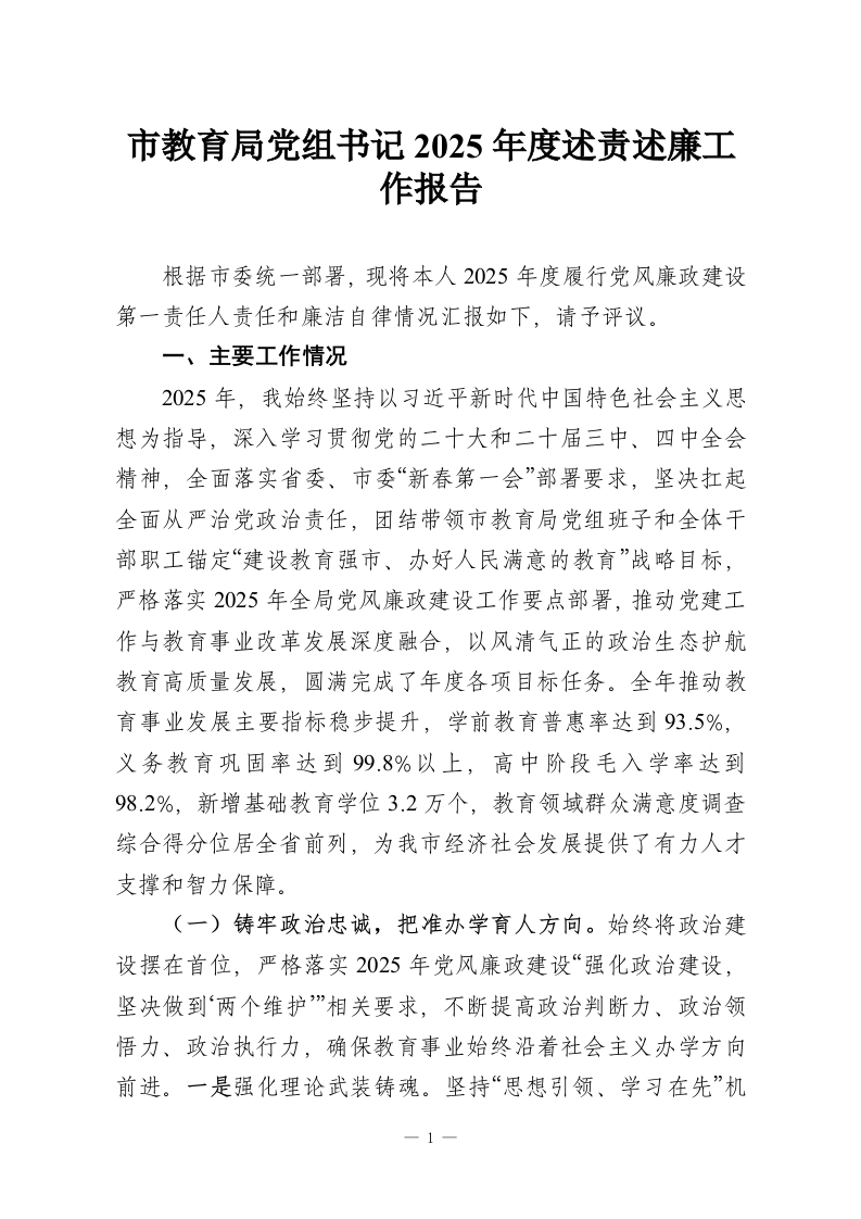 市教育局党组书记2025年度述责述廉工作报告-教务资料网