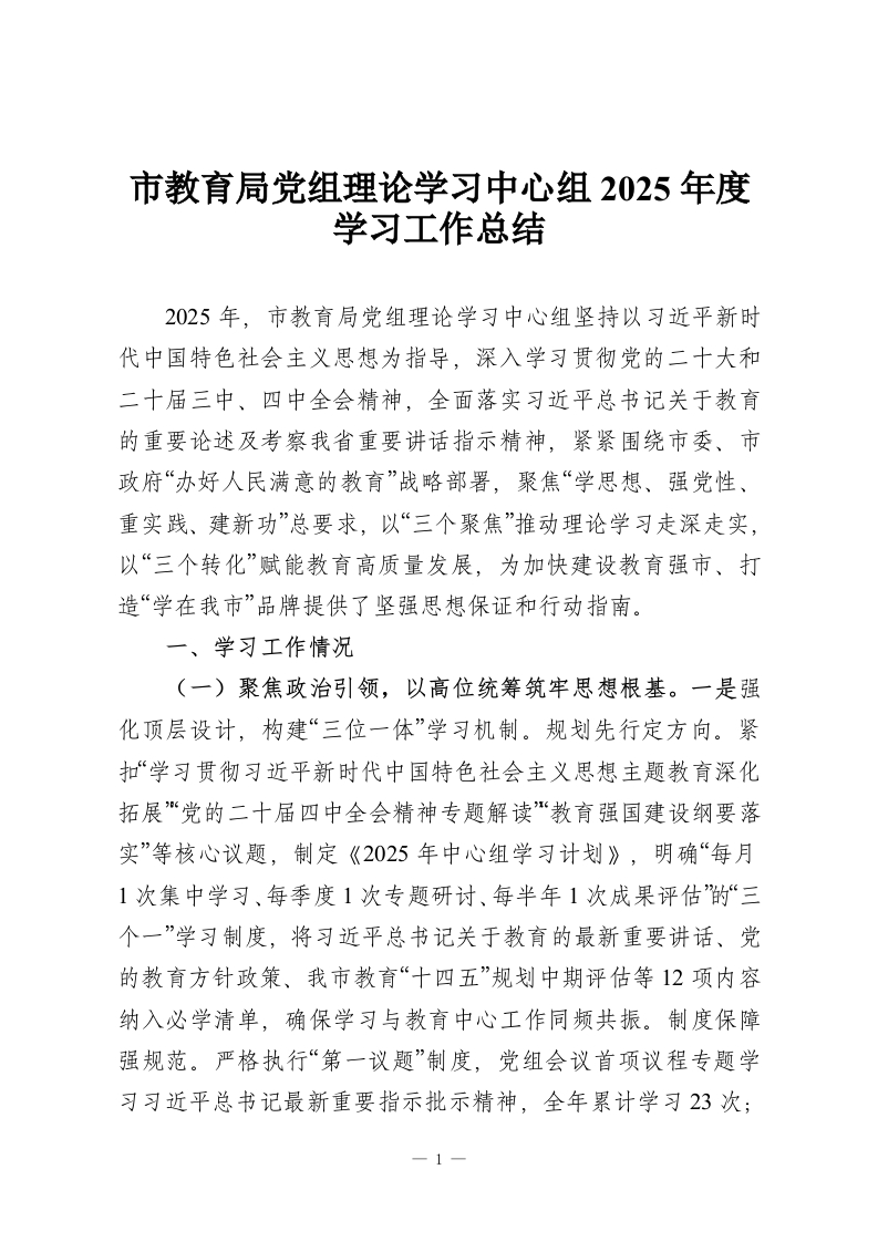 市教育局党组理论学习中心组2025年度学习工作总结-教务资料网