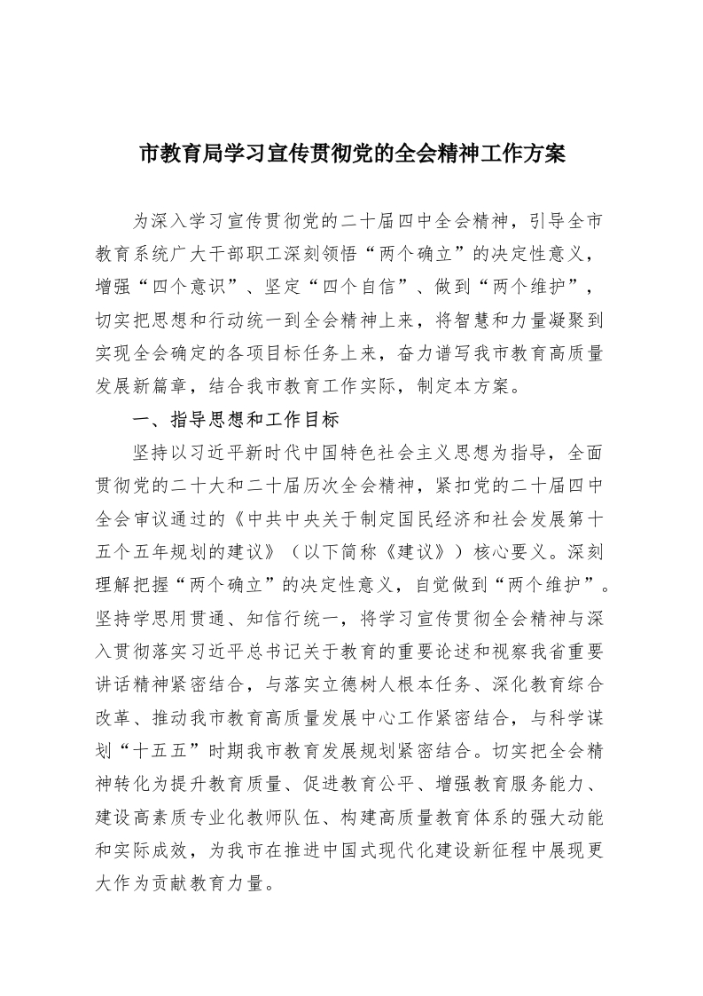 市教育局学习宣传贯彻党的全会精神工作方案-教务资料网