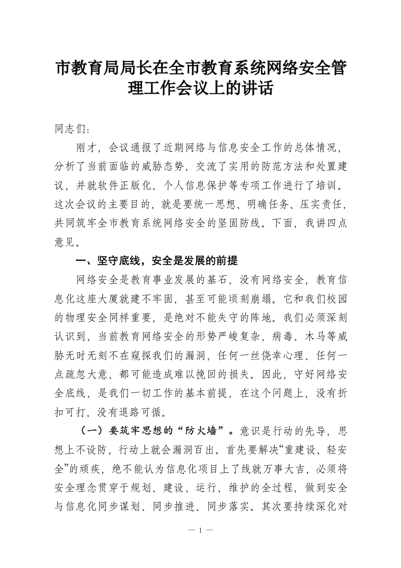 市教育局局长在全市教育系统网络安全管理工作会议上的讲话-教务资料网