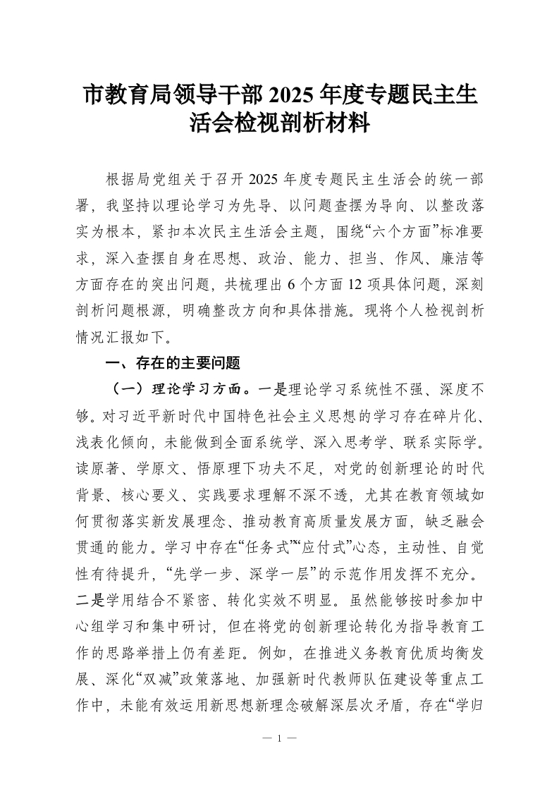 市教育局领导干部2025年度专题民主生活会检视剖析材料-教务资料网