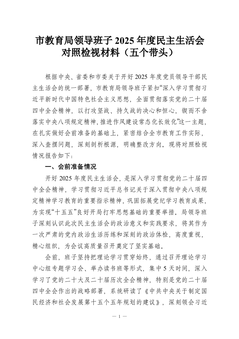 市教育局领导班子2025年度民主生活会对照检视材料（五个带头）_1-教务资料网