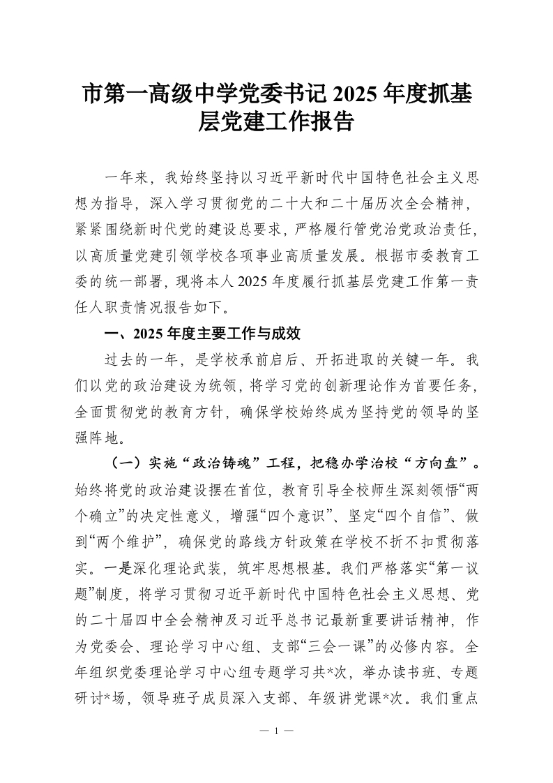 市第一高级中学党委书记2025年度抓基层党建工作报告-教务资料网