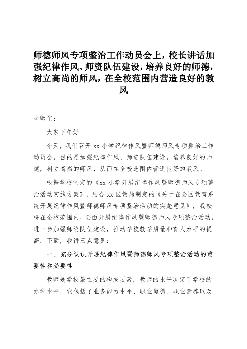师德师风专项整治工作动员会上，校长讲话加强纪律作风、师资队伍建设，培养良好的师德，树立高尚的师风，在全校范围内营造良好的教风-教务资料网