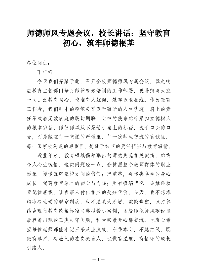 师德师风专题会议，校长讲话：坚守教育初心，筑牢师德根基-教务资料网