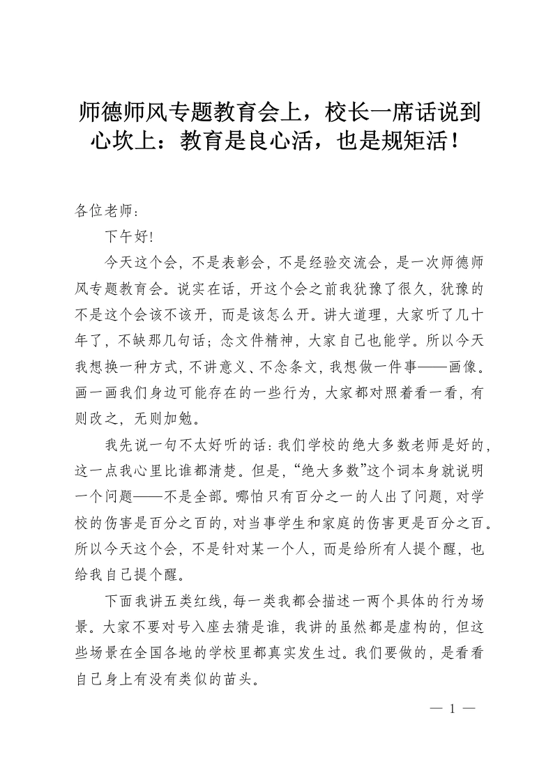 师德师风专题教育会上，校长一席话说到心坎上：教育是良心活，也是规矩活！-教务资料网