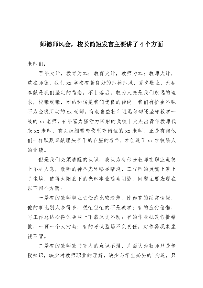 师德师风会，校长简短发言主要讲了4个方面-教务资料网