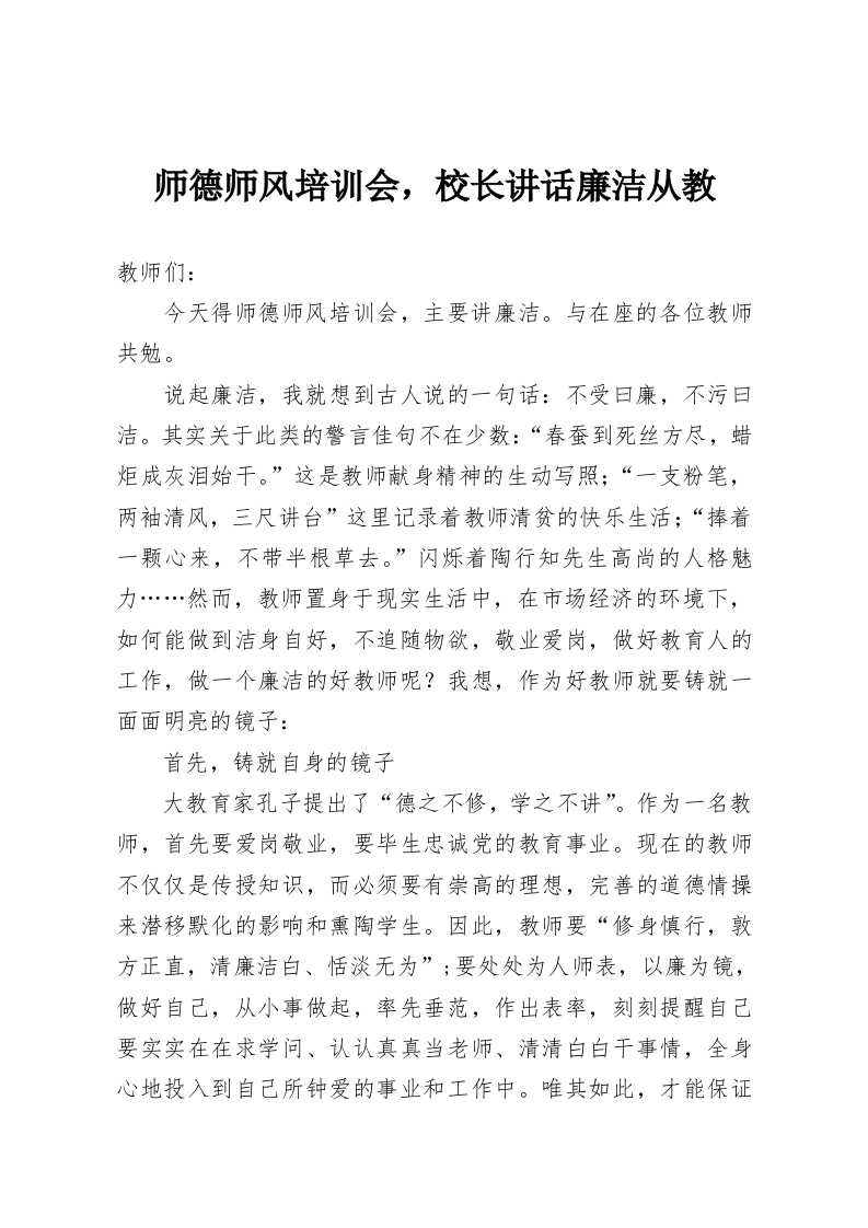 师德师风培训会，校长讲话廉洁从教-教务资料网