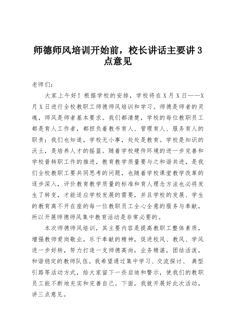 师德师风培训开始前，校长讲话主要讲3点意见-教务资料网